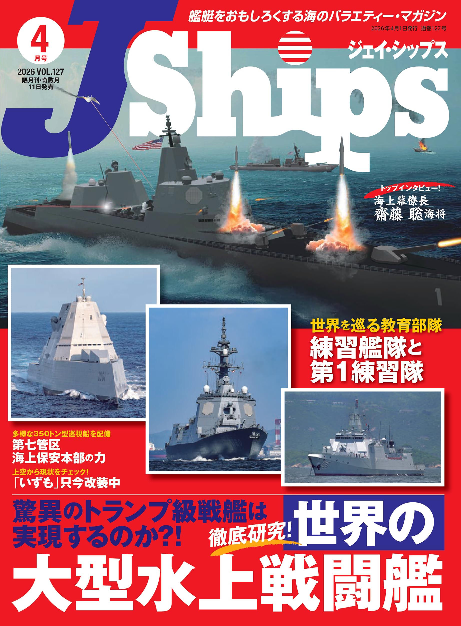 J Ships (ジェイ シップス)2026年4月号(Vol.127)【特集】徹底研究